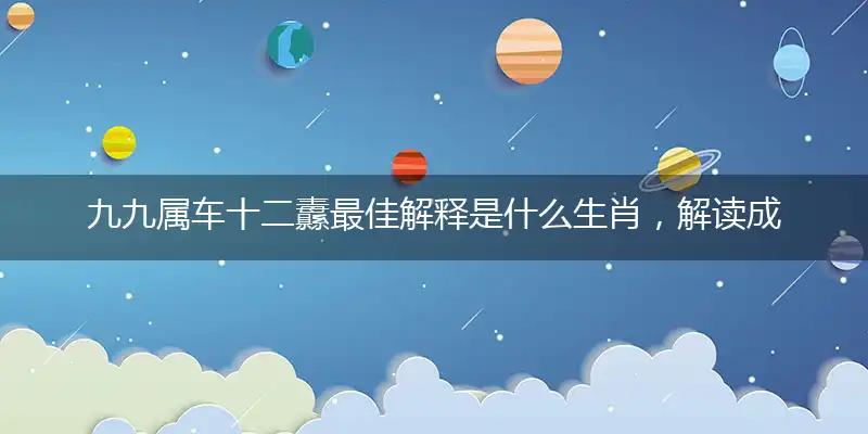 九九属车十二纛