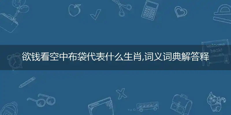 欲钱看空中布袋