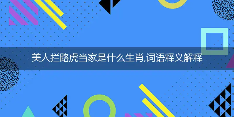 美人拦路虎当家