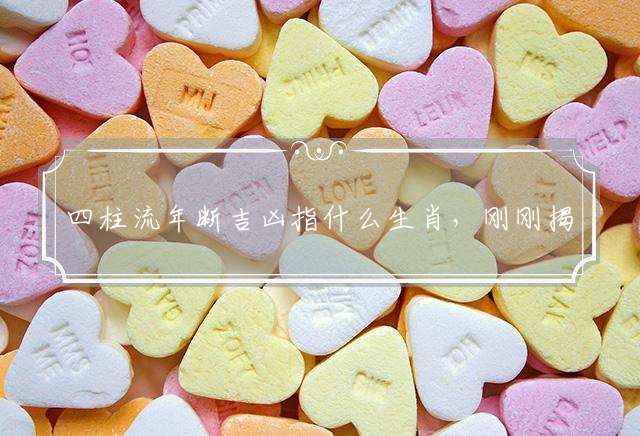 四柱流年断吉凶指什么生肖，刚刚揭晓落实