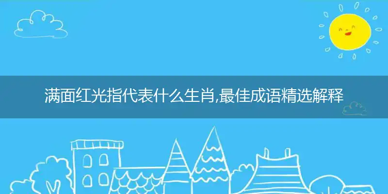 满面红光指代表什么生肖,最佳成语精选解释