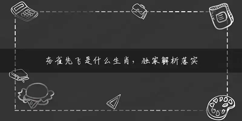 夯雀先飞是什么生肖，独家解析落实