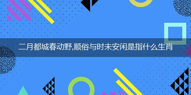 二月都城春动野,顺俗与时未安闲