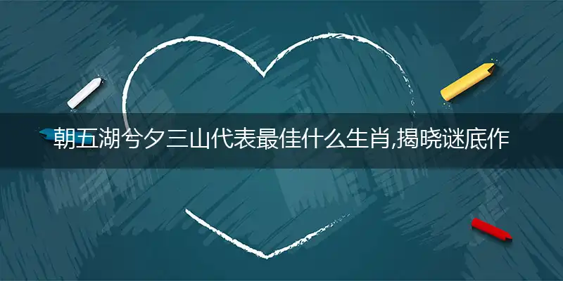 朝五湖兮夕三山