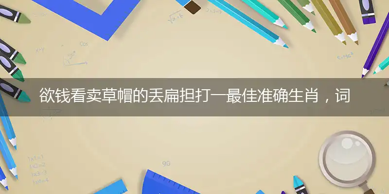 欲钱看卖草帽的丢扁担