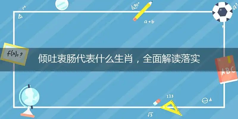 倾吐衷肠代表什么生肖，全面解读落实