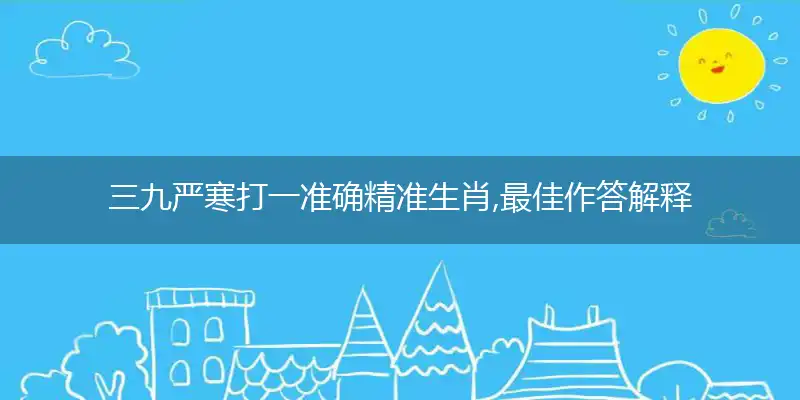三九严寒打一准确精准生肖,最佳作答解释