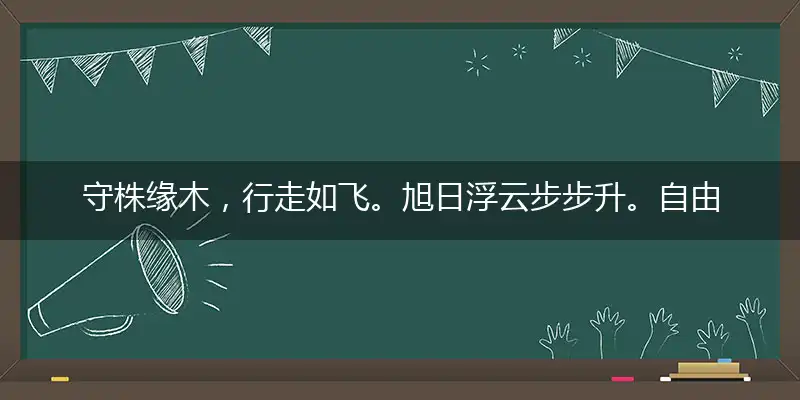 守株缘木，行走如飞。旭日浮云步步升。自由散漫，不留痕迹。尘土翻惭戴去难打一最佳生肖,独家词语揭晓解答