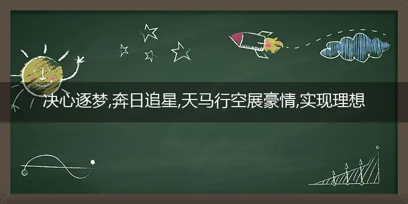 决心逐梦,奔日追星,天马行空展豪情,实现理想,需要干劲,孤注一掷放手拼