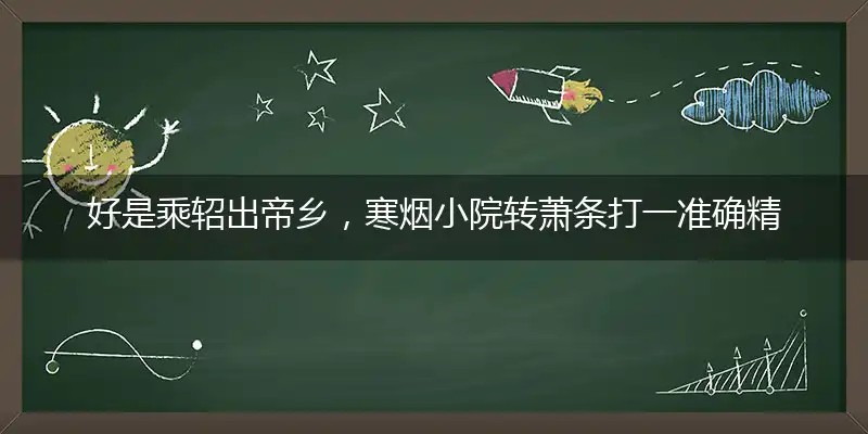 好是乘轺出帝乡,寒烟小院转萧条