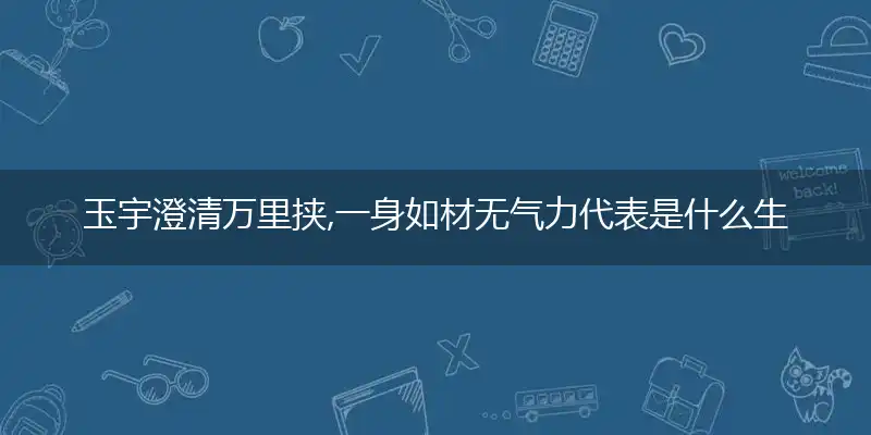 玉宇澄清万里挟,一身如材无气力代表是什么生肖,释义成语谜底解释
