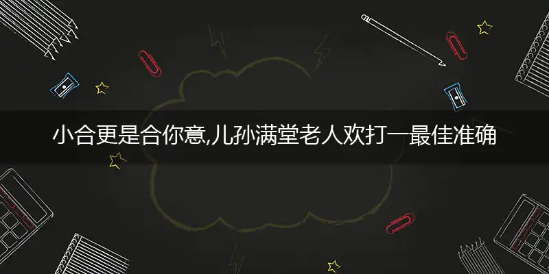 小合更是合你意,儿孙满堂老人欢