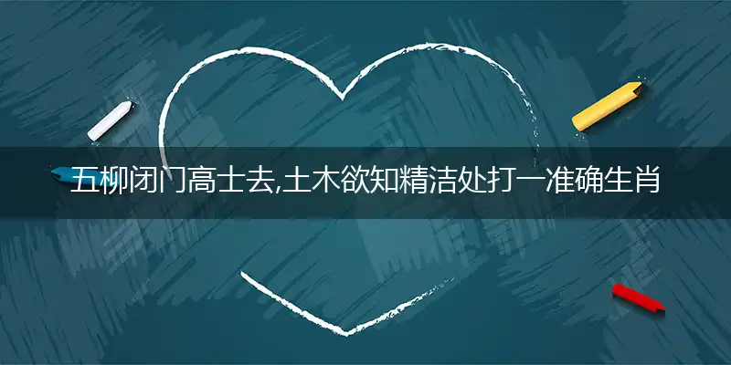 五柳闭门高士去,土木欲知精洁处