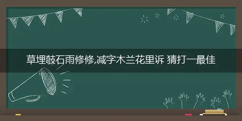 草埋攲石雨修修,减字木兰花里诉