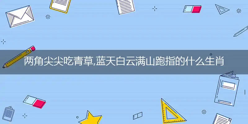 两角尖尖吃青草,蓝天白云满山跑