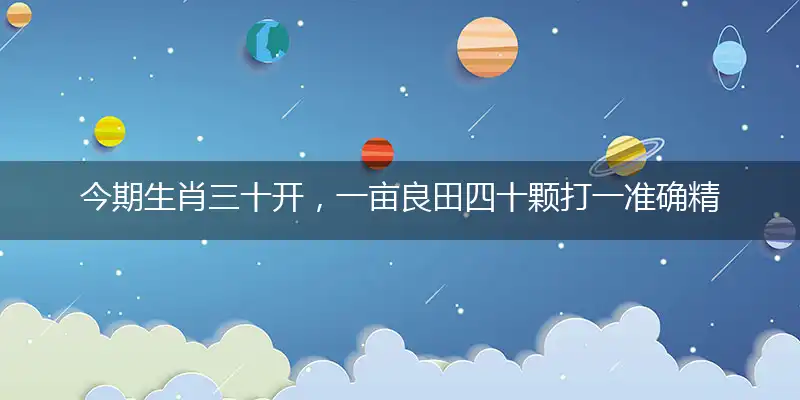 今期生肖三十开，一亩良田四十颗打一准确精准生肖,最佳作答解释