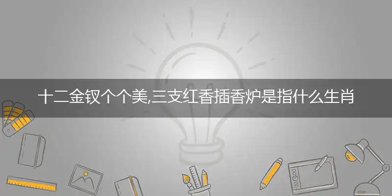 十二金钗个个美,三支红香插香炉