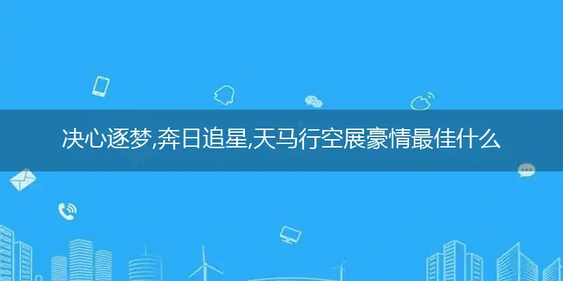 决心逐梦,奔日追星,天马行空展豪情