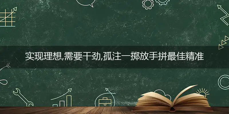 实现理想,需要干劲,孤注一掷放手拼最佳精准生肖,释义谜语赏析解释