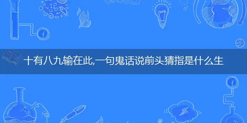 十有八九输在此,一句鬼话说前头