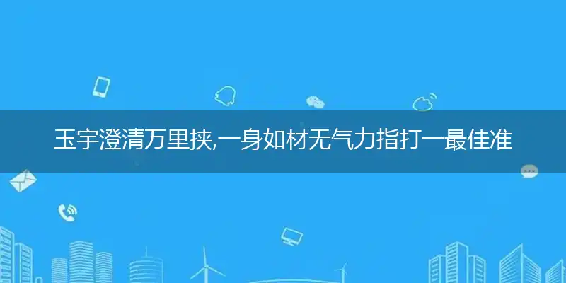 玉宇澄清万里挟,一身如材无气力