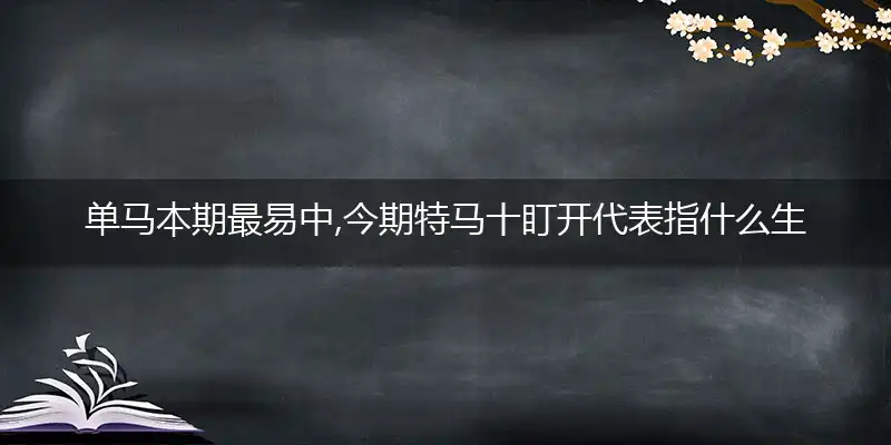 单马本期最易中,今期特马十盯开