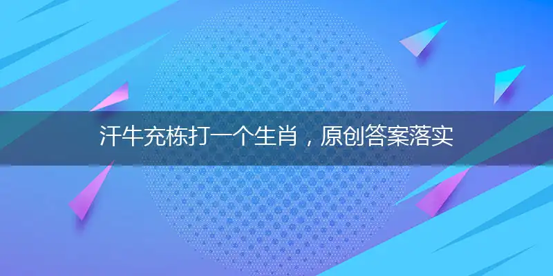 汗牛充栋打一个生肖，原创答案落实