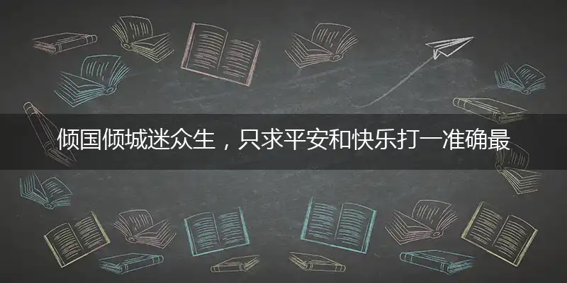 倾国倾城迷众生,只求平安和快乐