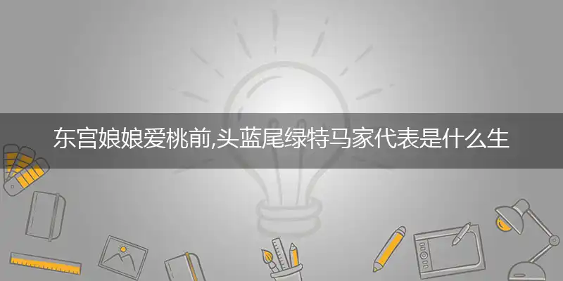 东宫娘娘爱桃前,头蓝尾绿特马家