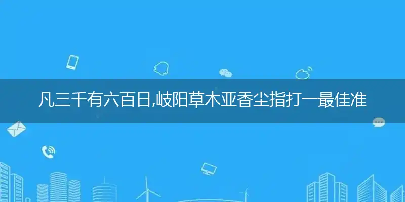 凡三千有六百日,岐阳草木亚香尘指打一最佳准确生肖答案解释