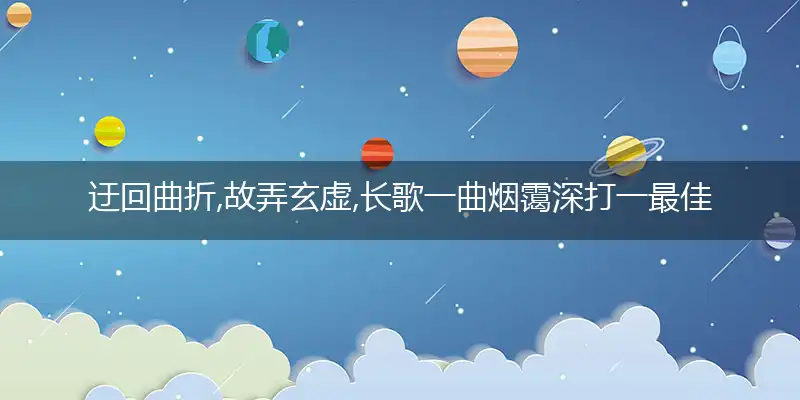 迂回曲折,故弄玄虚,长歌一曲烟霭深
