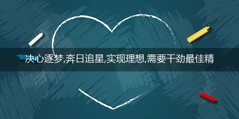 决心逐梦,奔日追星,实现理想,需要干劲