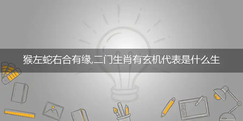 猴左蛇右合有缘,二门生肖有玄机