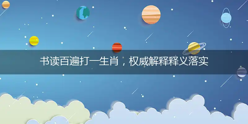 书读百遍打一生肖，权威解释释义落实