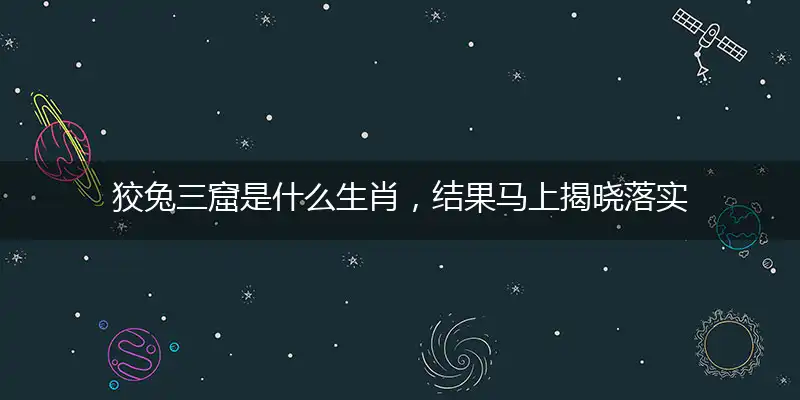 狡兔三窟是什么生肖，结果马上揭晓落实